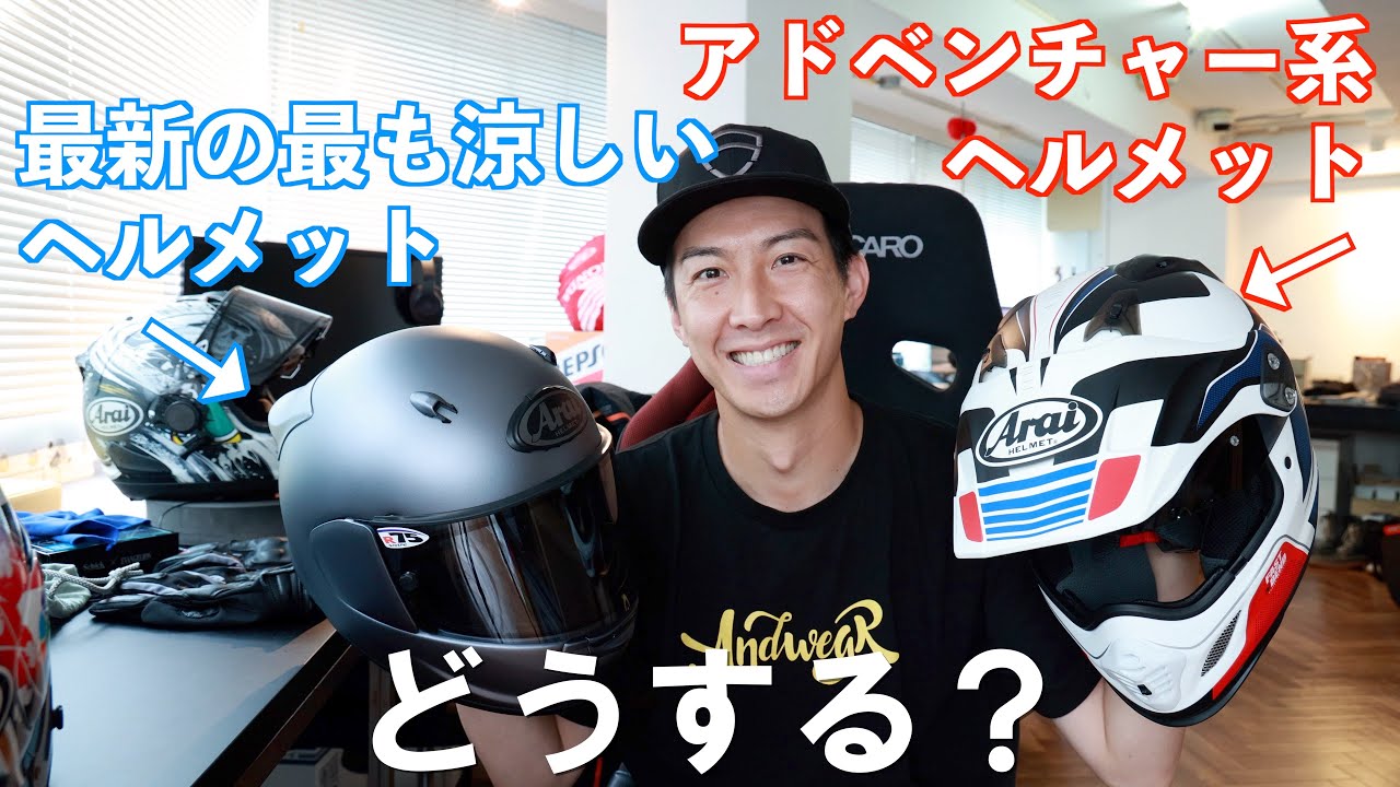 夏対策！Arai ASTRO-GXで涼しく走ろう！