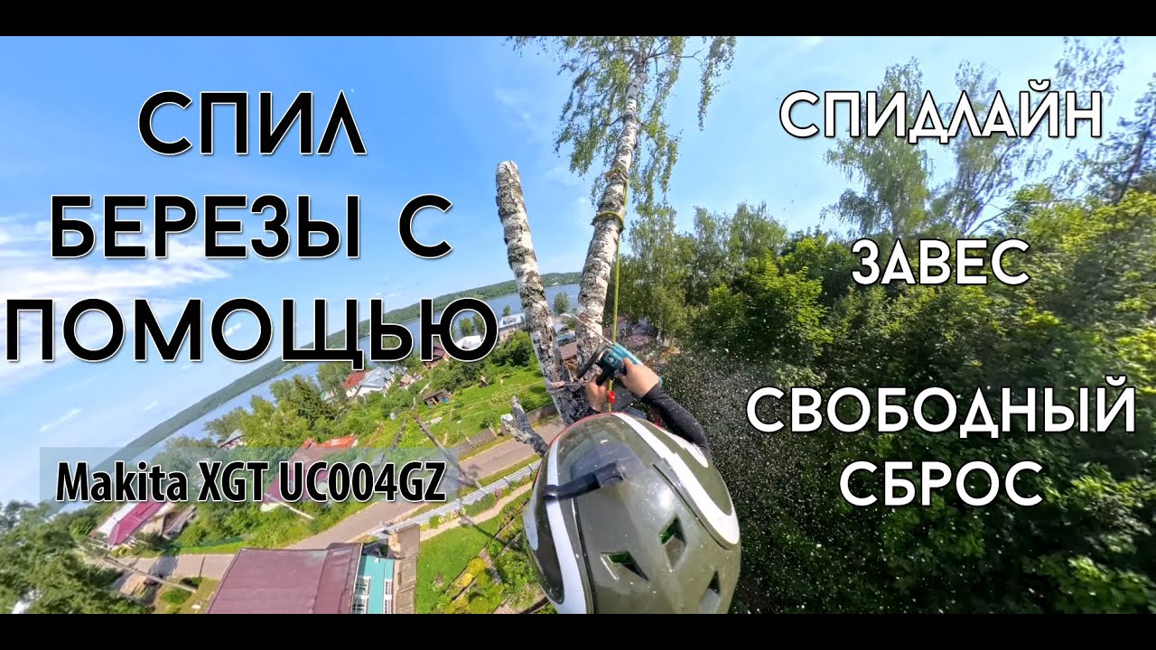 Аккуратный спил дерева на склоне в сложных условиях новой аккумуляторной пилой Makita.