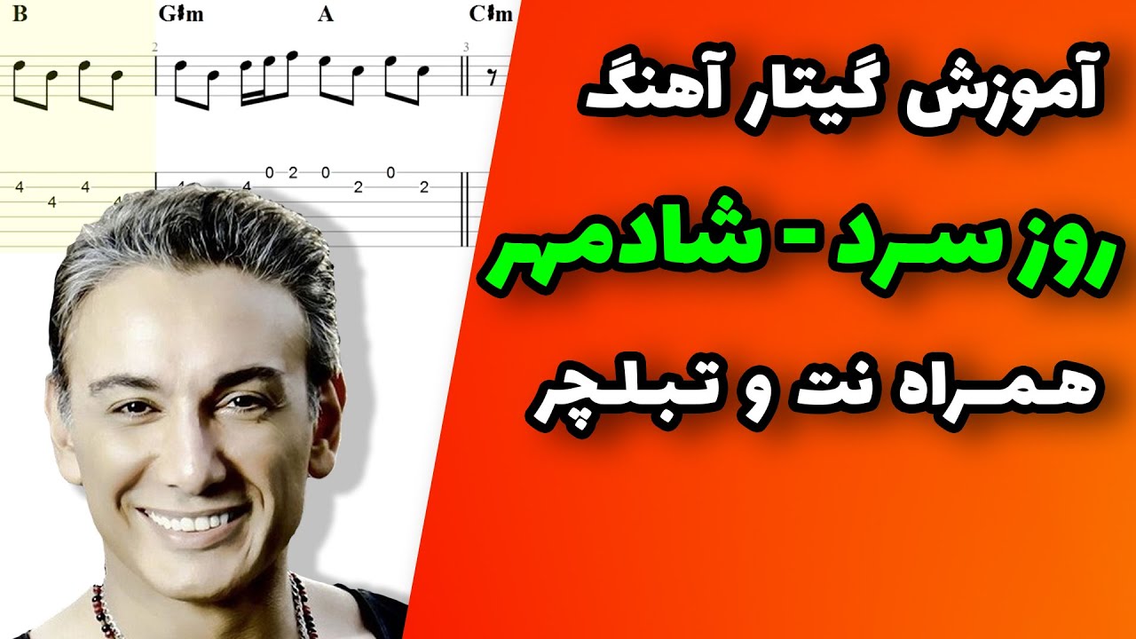 آموزش گیتار آهنگ روز سرد شادمهر عقیلی همراه نت و تبلچر