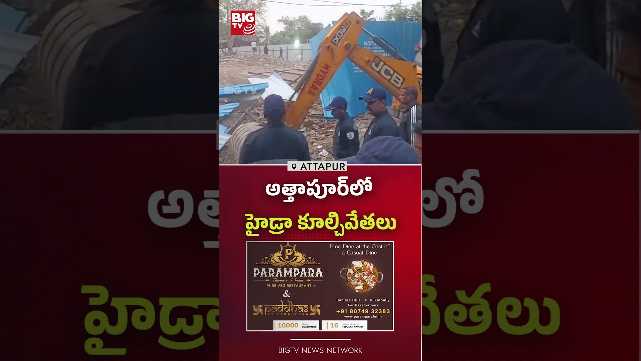 అత్తాపూర్&zwnj;లో హైడ్రా కూల్చివేతలు | Hydra Demolitions in Attapur | Hydra Latest News | BIGTV