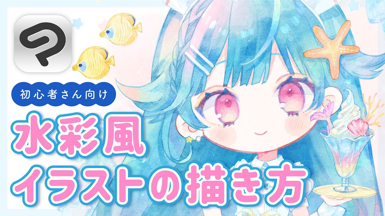 【初心者さん向け】水彩風ミニキャライラストの描き方【CLIP STUDIO PAINT(クリスタ)】
