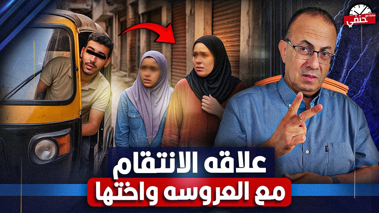 سواق توكتك يقيم علاقه غير شرعيه مع العروسه واختها علشان يـ ـنـ ـتـ ـقــ ـم من اهلهم بسبب رفض الجواز