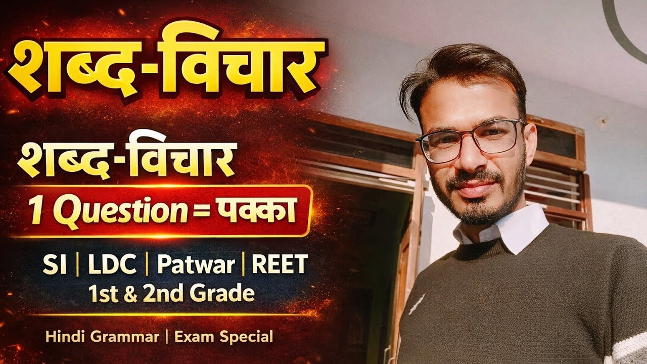 🔥🔥शब्द- विचार के परीक्षापयोगी महत्वपूर्ण प्रश्न 