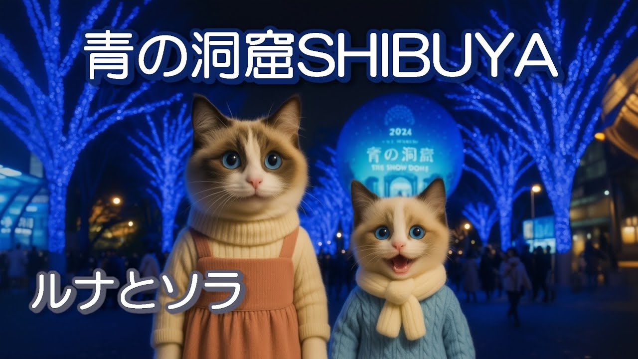 青の洞窟SHIBUYAでママ猫と子猫が見つけた冬のきらめき🌃東京のイルミネーション（ルナとソラ）