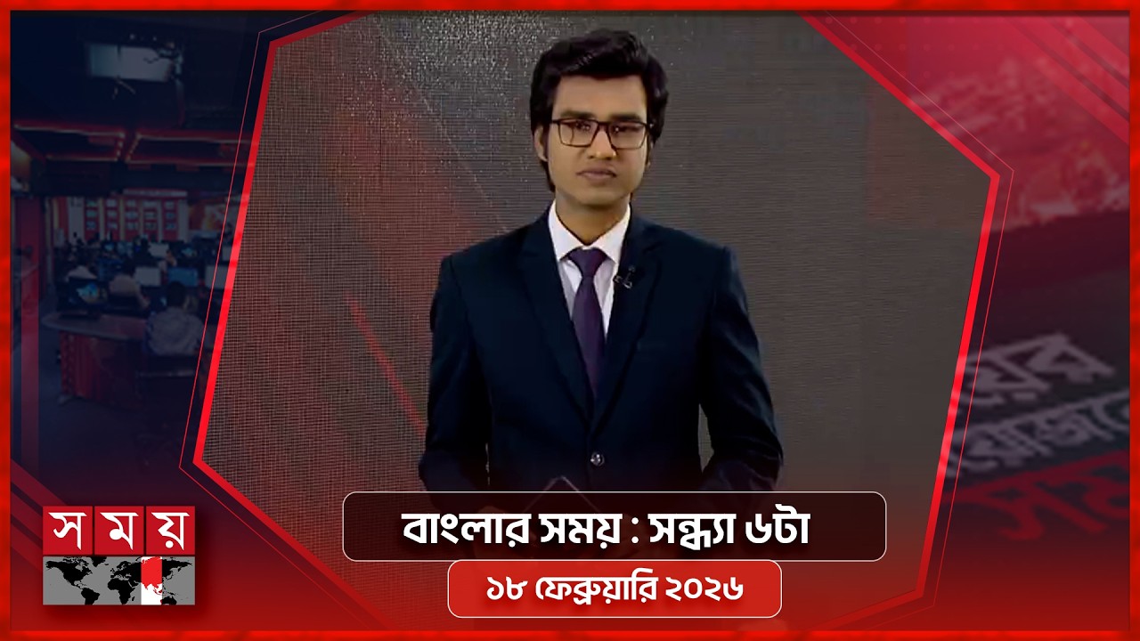 বাংলার সময় | সন্ধ্যা ৬টা | ১৮ ফেব্রুয়ারি ২০২৬ | Somoy TV Bulletin 6pm | Latest Bangladeshi News