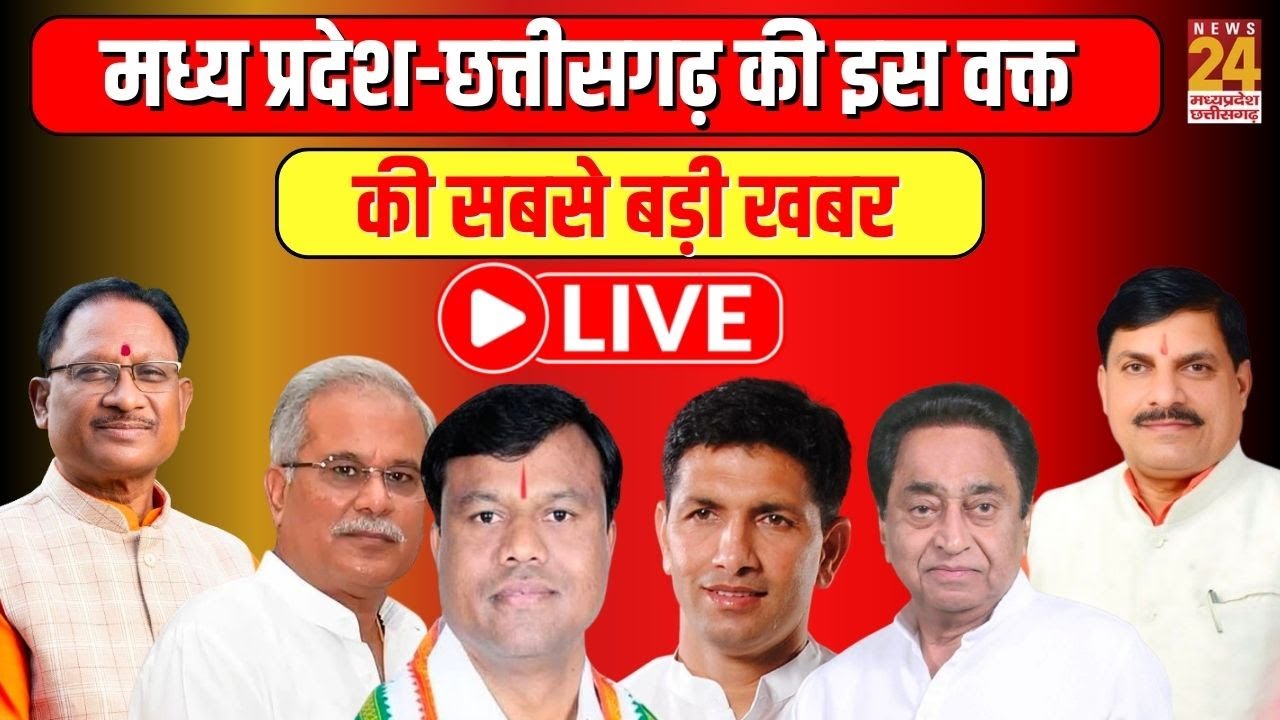 Madhya Pradesh - Chhattisgarh से इस वक्त की सबसे बड़ी खबर | LIVE | CM Mohan Yadav | CM SAI