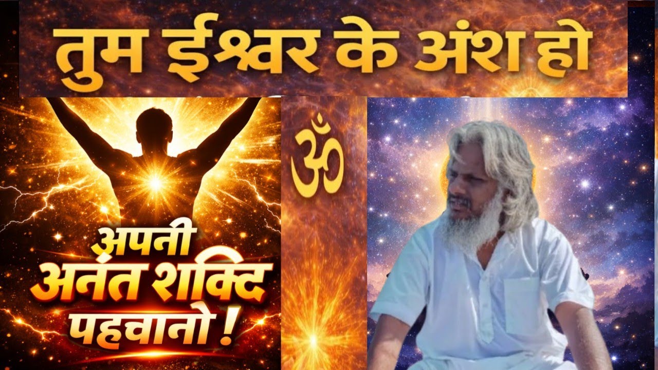 🤱तुम ईश्वर के अंश हो – अपनी अनंत शक्ति को पहचानो।🤱अपनी दिव्य शक्ति को कैसे जगाएं?🕉️
