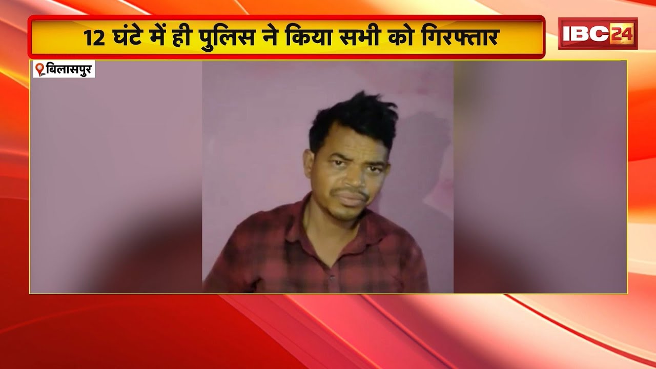 Bilaspur Murder Case : Police ने सुलझाई अंधे कत्ल की गुत्थी। पुजारी की हtया मामले में 5 आरोपी Arrest