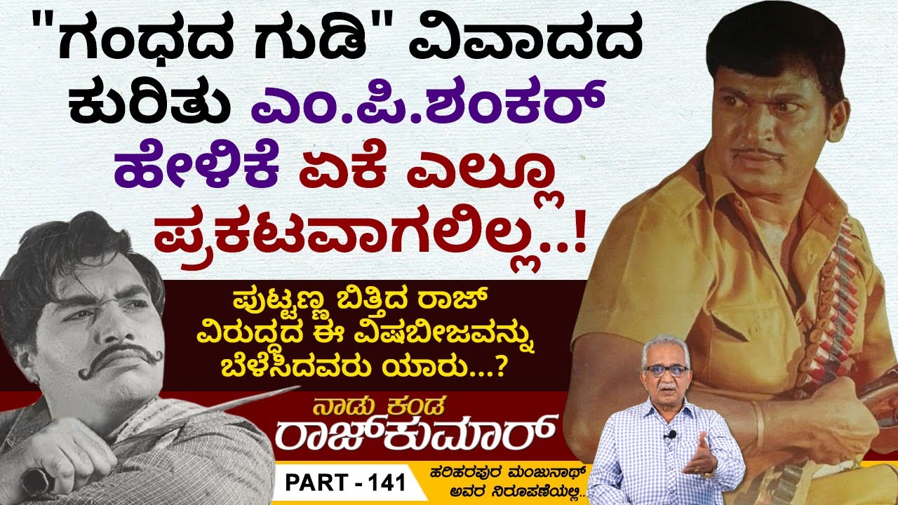 ಅಣ್ಣಾವ್ರಿಗೆ ಮುಖ ಕೊಟ್ಟು ಮಾತನಾಡಲಾಗದೆ ಹಾದಿ ಬದಲಾಯಿಸಿದ ಆ ಪತ್ರಕರ್ತ..!! | Naadu Kanda Rajkumar Ep 141