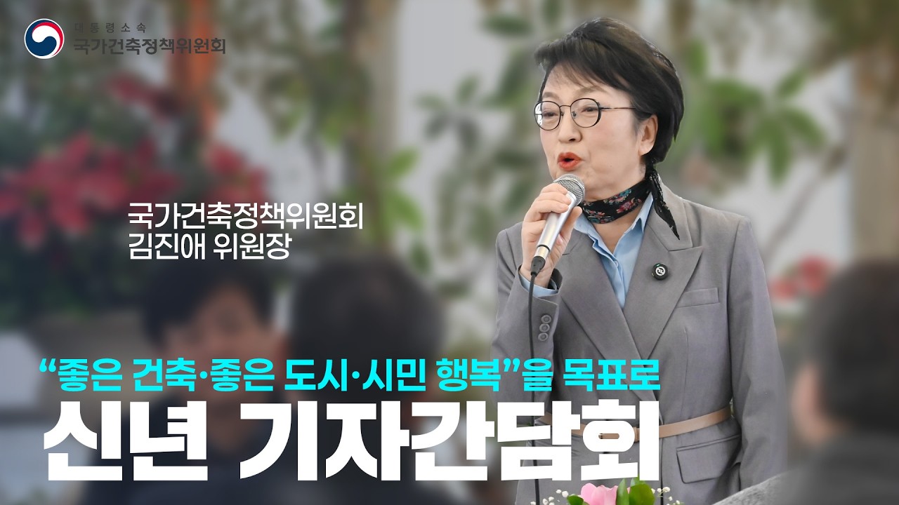 제8기 국가건축정책위원회 신년 기자간담회 김진애 위원장 모두말씀