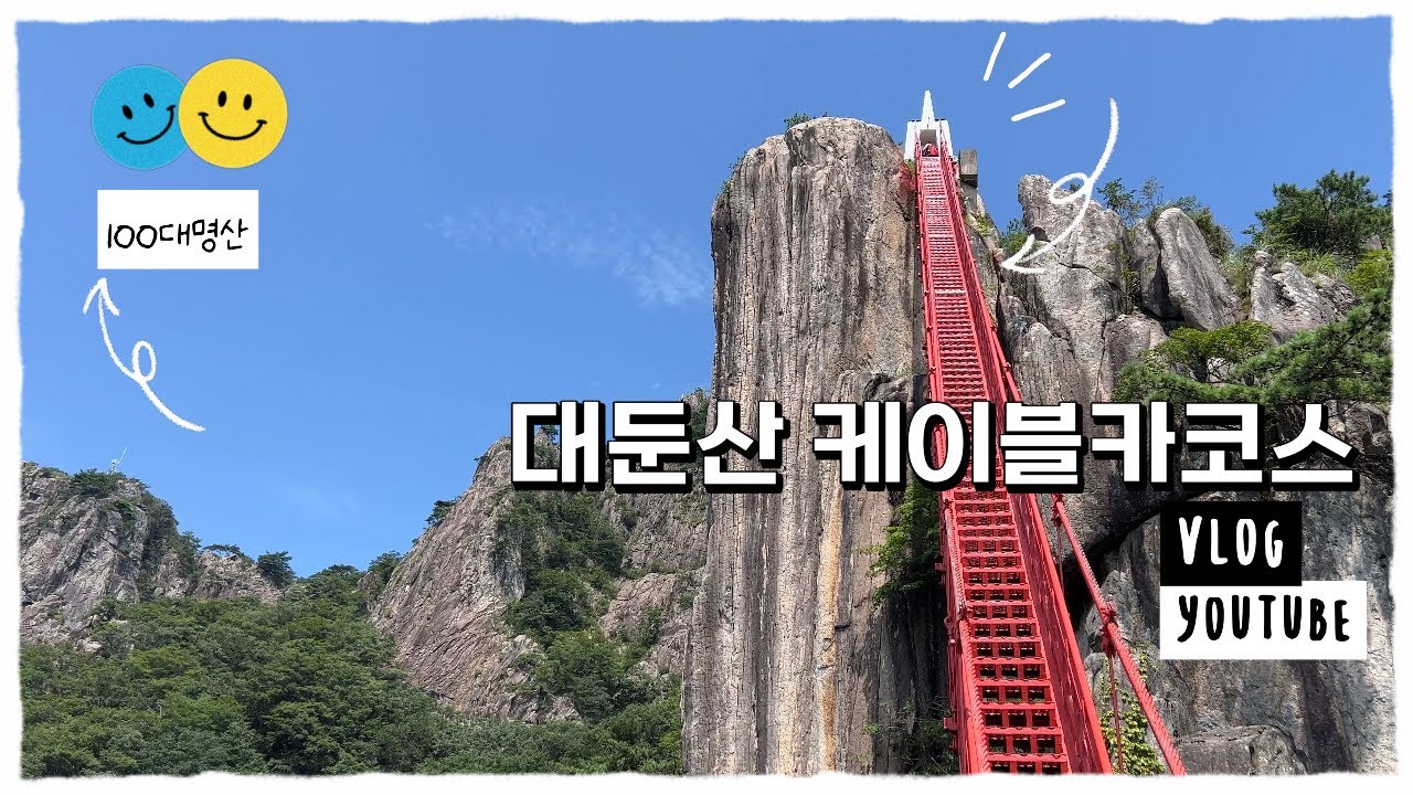 100대명산 대둔산 케이블카 날먹 코스