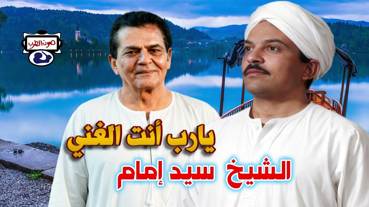 سيد امام يارب انت الغني