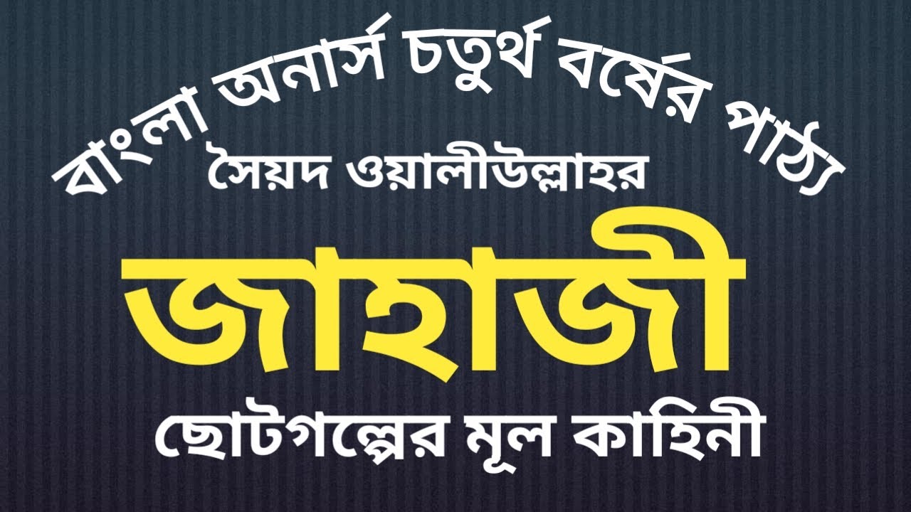 জাহাজী সৈয়দ ওয়ালীউল্লাহ Jahaji Sayed Owaliullah