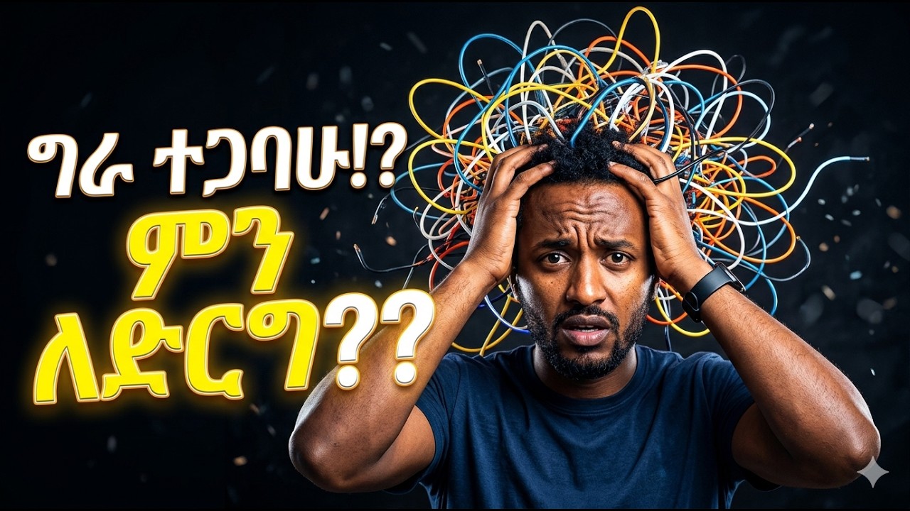 🔴ከመጠን በላይ ማሰብን (Overthinking) ለማቆም የሚረዱ 5 መንገዶች || 5 ways to stop overthinking | የጥበብ መንገድ ዩቱብ ቻናል