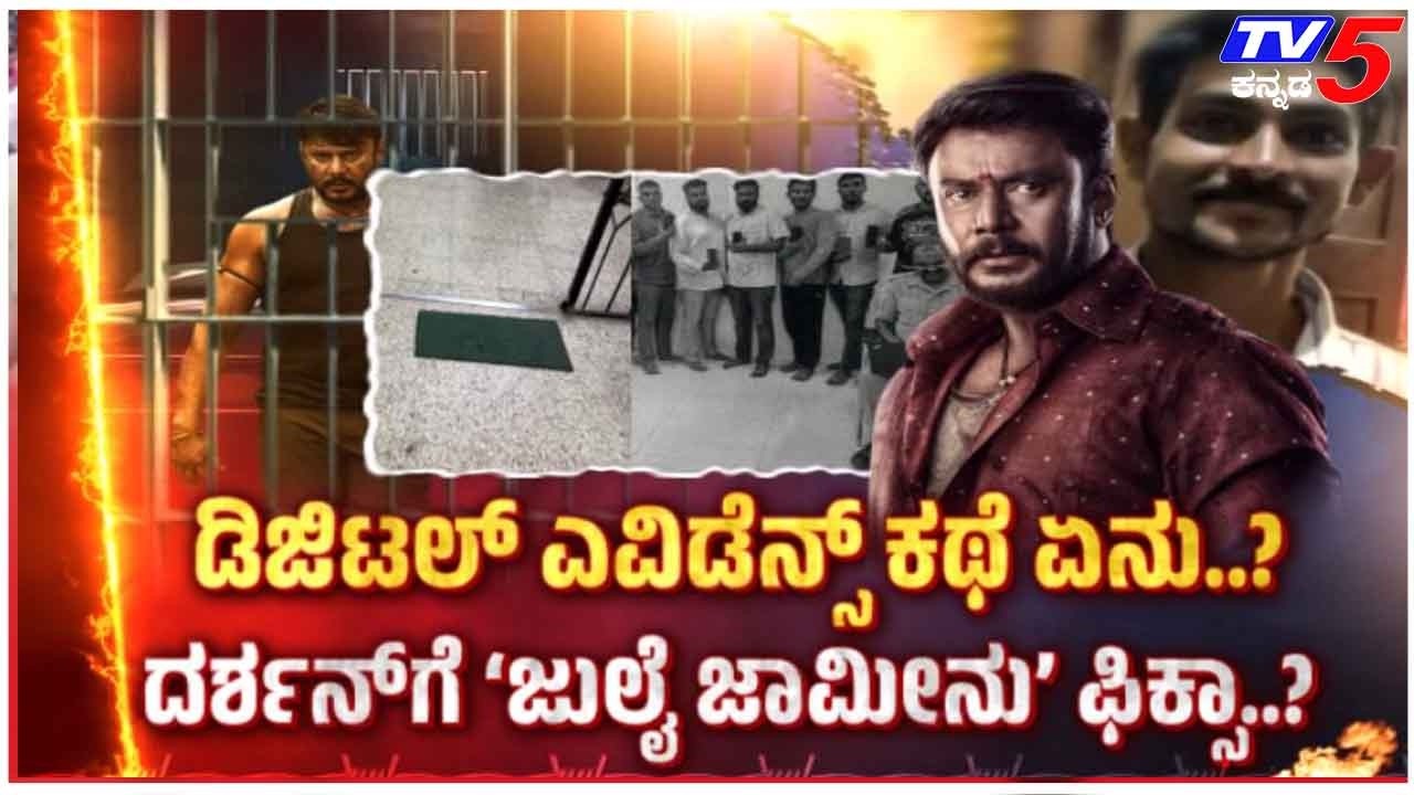 TV5 AKHADA: ಖಾಕಿ ಎಡವಟ್ಟು ದರ್ಶನ್ ಗೆ ಜುಲೈಗೆ ಸಿಗುತ್ತಾ ಜಾಮೀನುDarshan Case