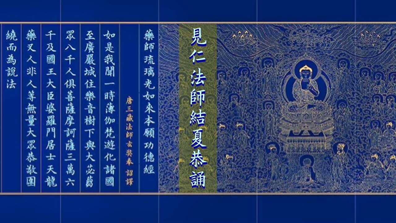 藥師經【見仁法師恭誦】