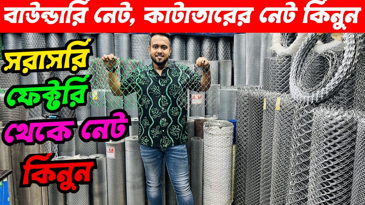 বাউন্ডারি নেট, কাটাতারের নেট কিনুন/net price in bd / gi net price in bd / net jali paikari dam 2024