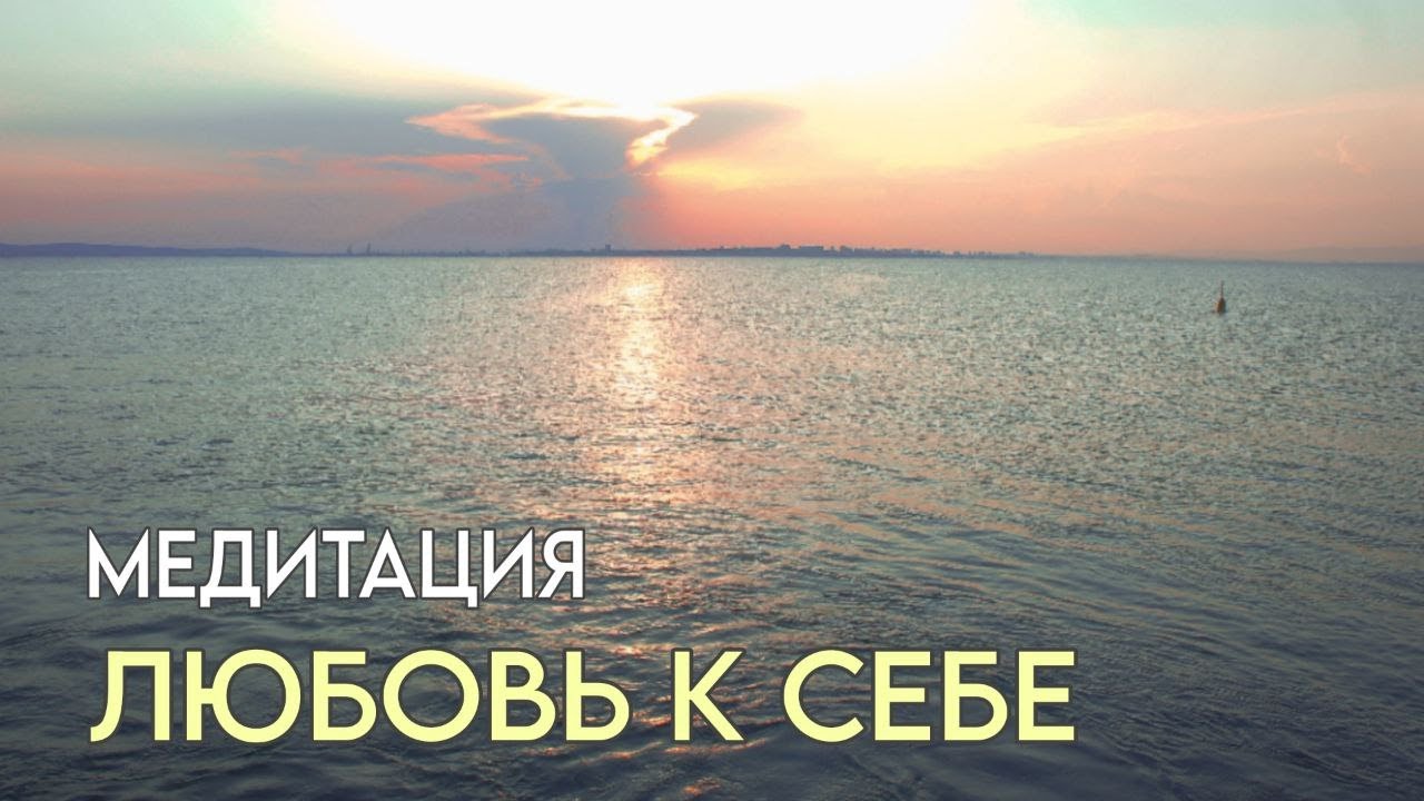 МЕДИТАЦИЯ из ЧИСТОГО ЭНЕРГОПОЛЯ для ЛЮБВИ к СЕБЕ  #медитация #энергопрактика #хроникиакаши
