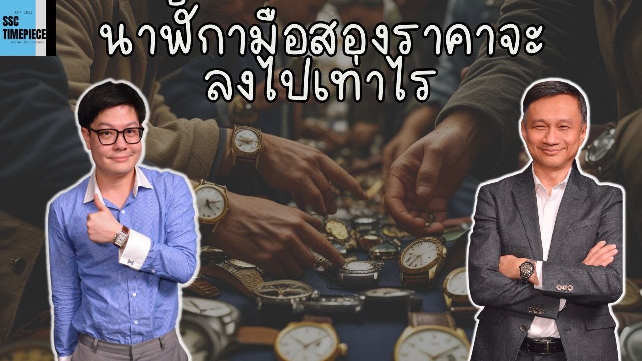 ก่อนสิ้นปีนี้นาฬิการาคาตกอีกเยอะไหม