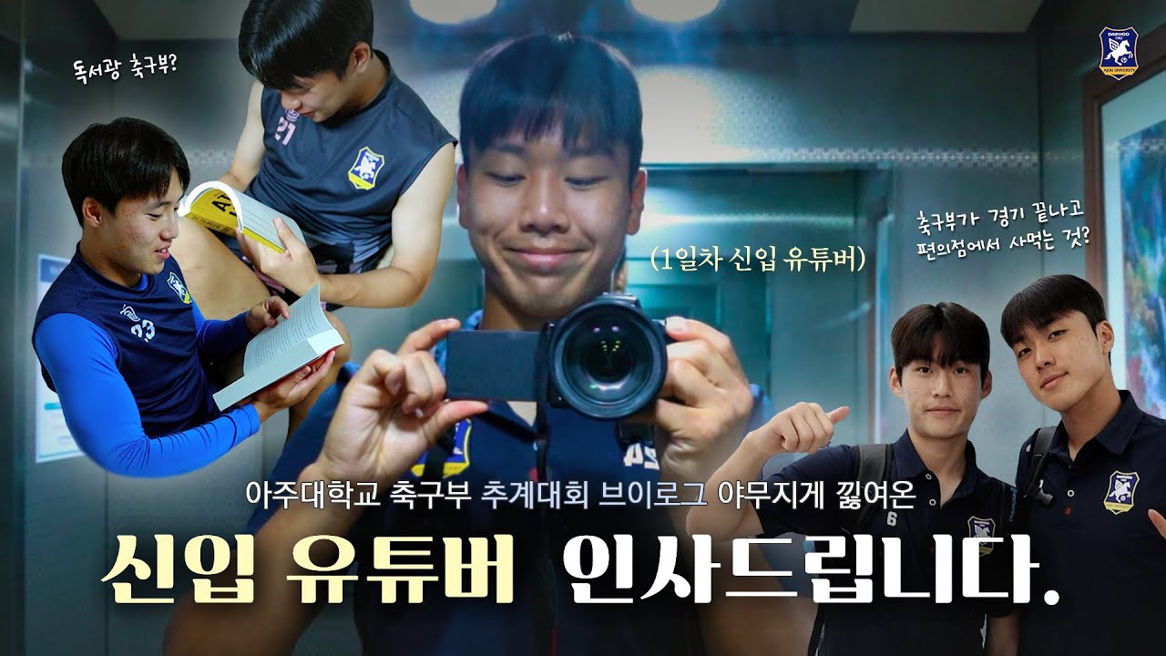 안녕하세요, 신입 유튜버 인사드립니다. | 아주대학교 축구부 제61회 추계대학축구연맹전 브이로그