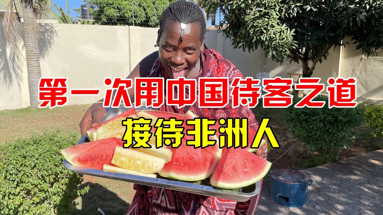 非洲房东来我家，我决定用中国待客之道接待他们，看看他们啥反应