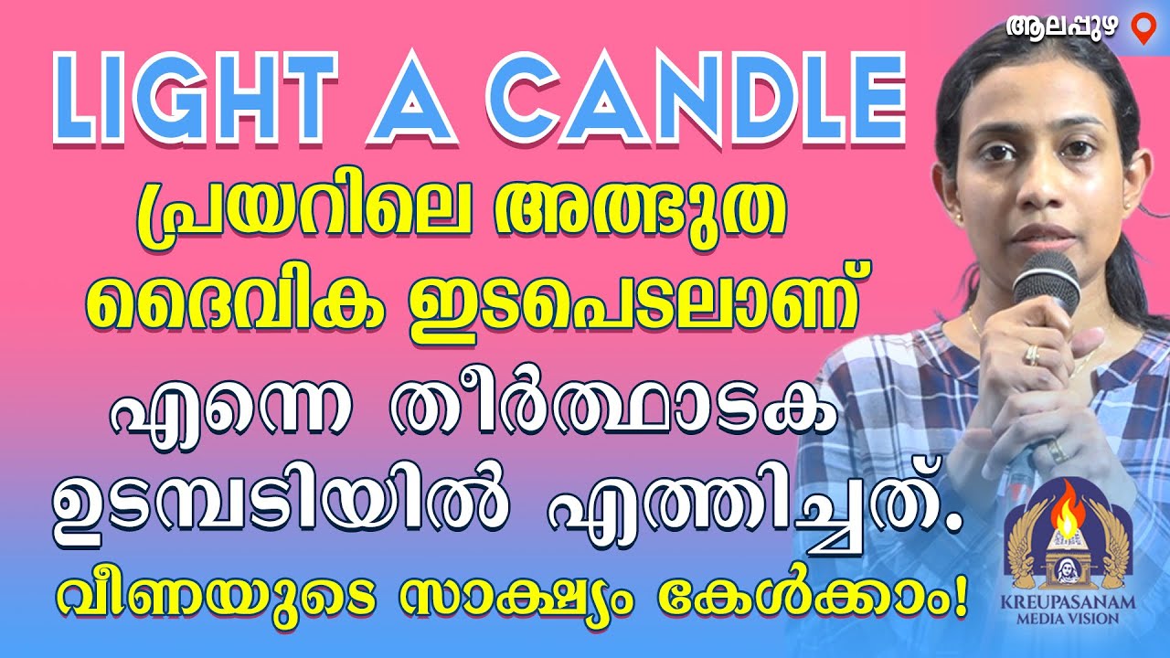 LIGHT A CANDLE പ്രയറിലെ അത്ഭുത ദൈവിക ഇടപെടലാണ് എന്നെ തീർത്ഥാടക ഉടമ്പടിയിൽ എത്തിച്ചത്.വീണയുടെ