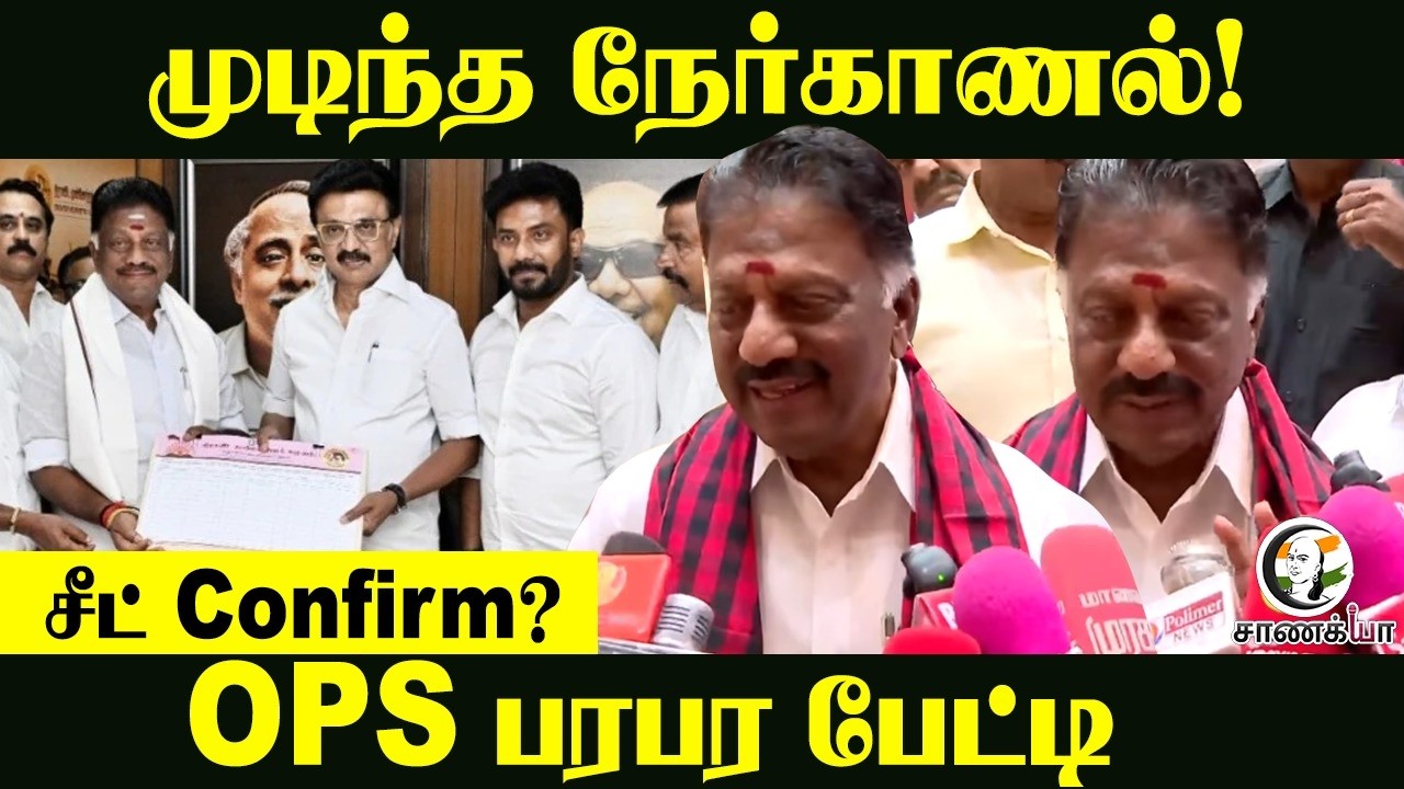 Seat Confirm? OPS Pressmeet After Interview With MK Stalin | Assembly Election | DMK