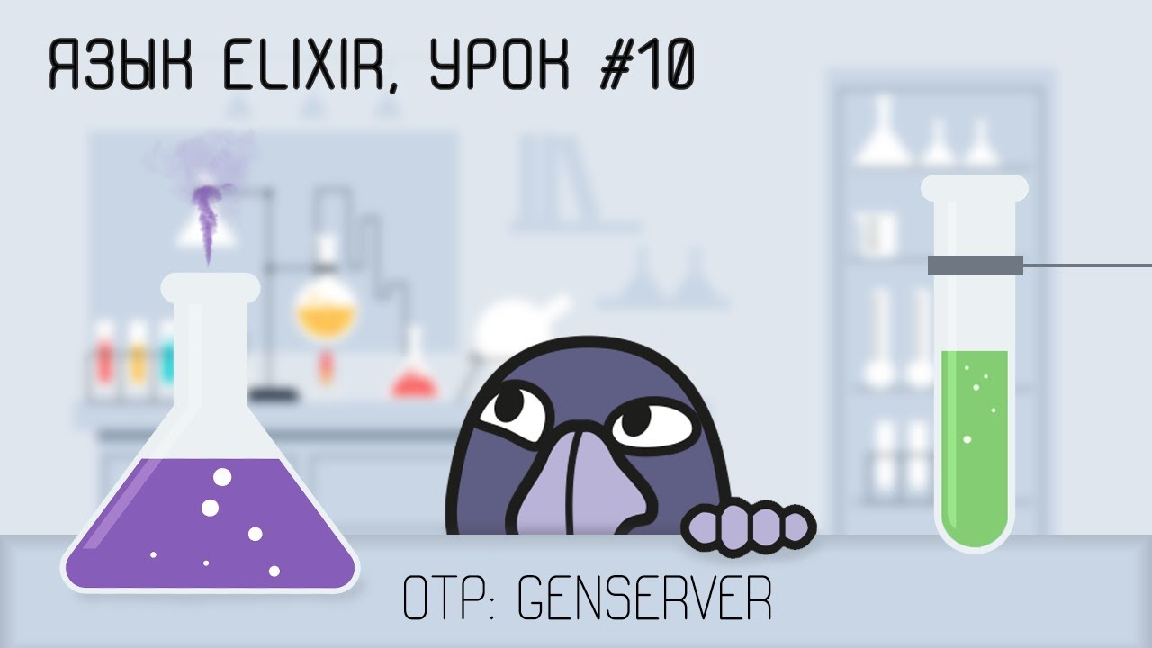 Elixir и функциональная разработка, урок #10 | OTP, GenServer, callbacks, mix, game of stones