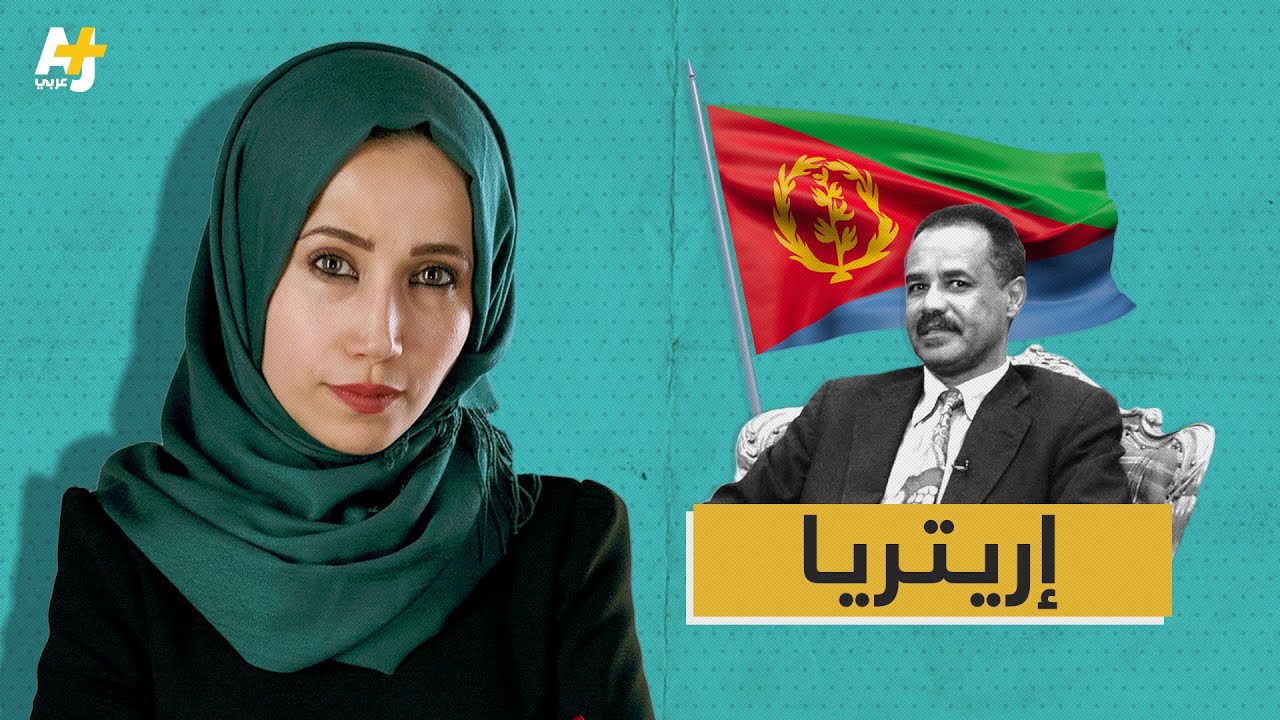 ماذا تعرفون عن إريتريا؟