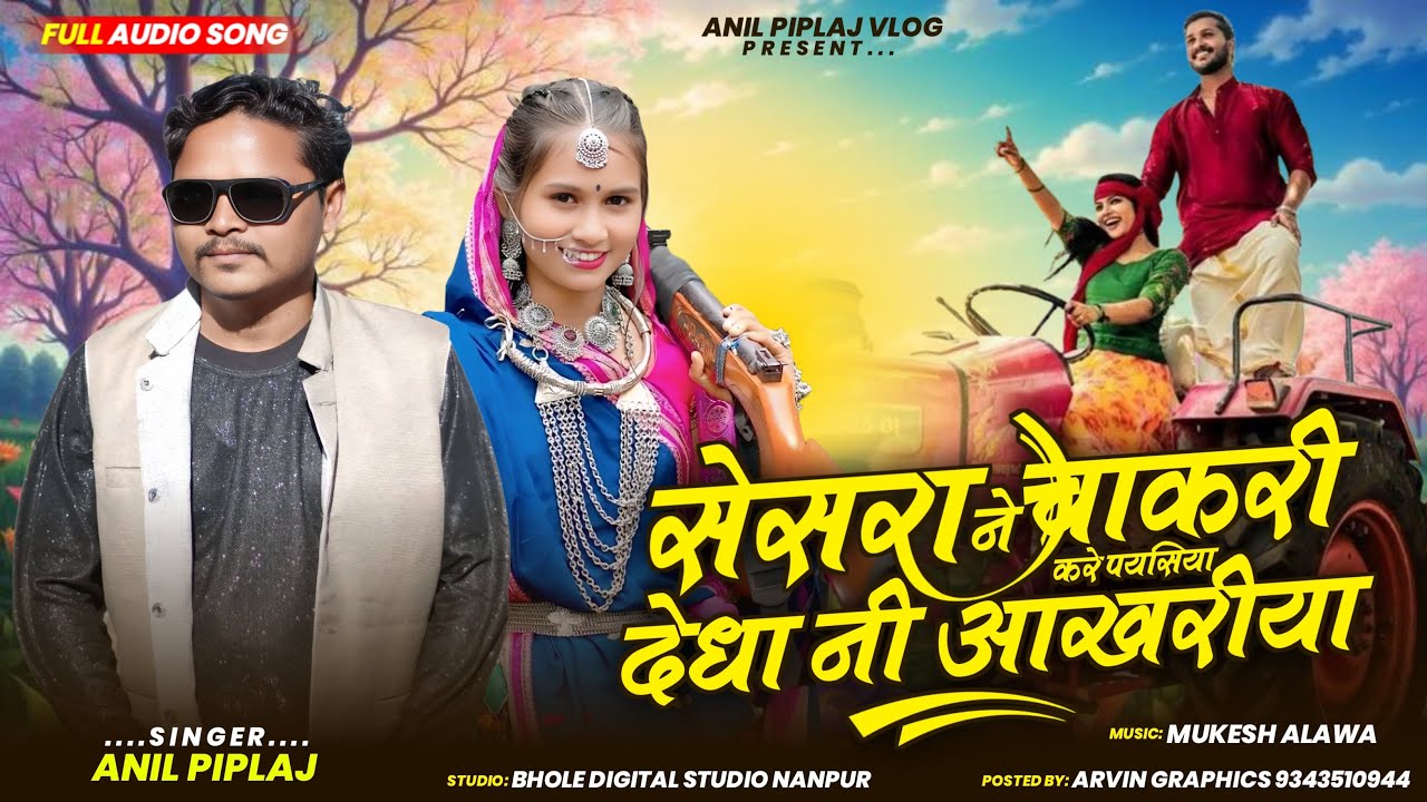 सेसरा ने चोकरी करे पयसिया देधा नी आखरीया/Singer Anil Piplaj/आदिवासी टिमली सोग 2026