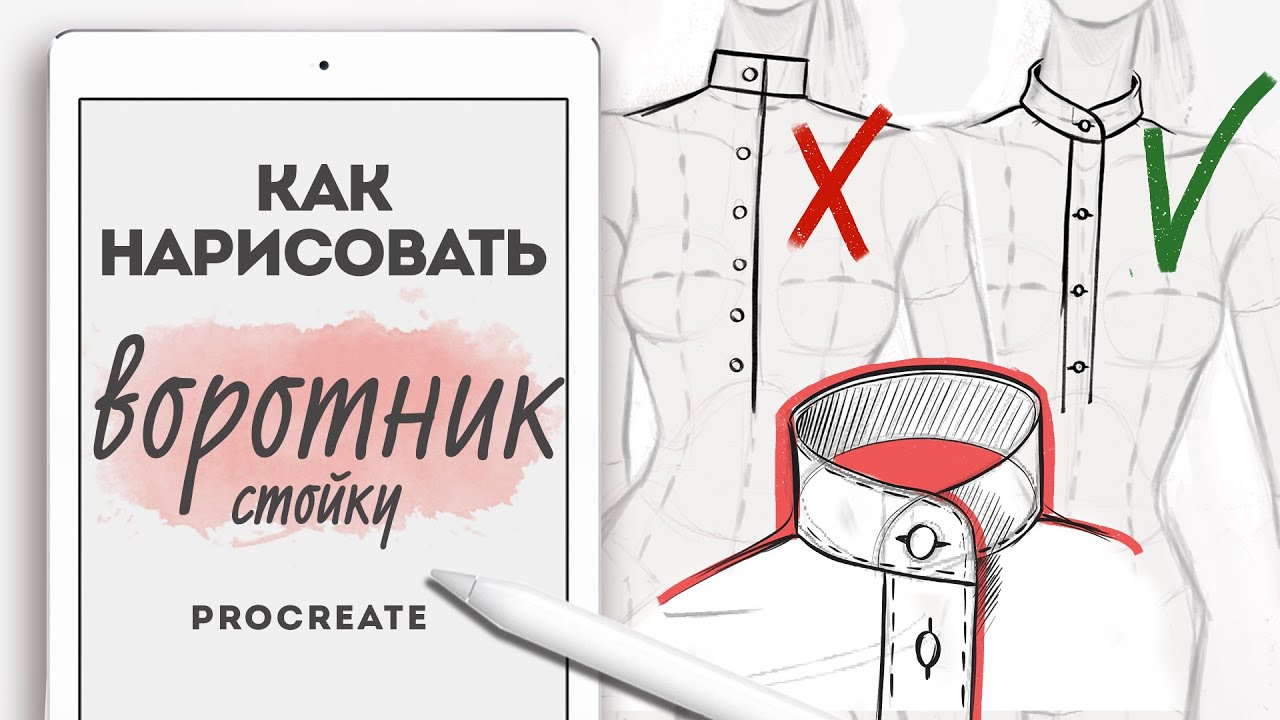 КАК РИСОВАТЬ ОДЕЖДУ? как рисовать ВОРОТНИК стойку