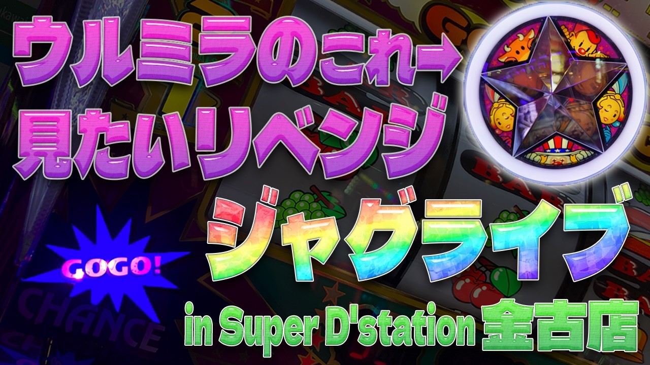 【ジャグラー】前回出せなかったウルミラのプレミアムを今日こそ出す!!!【ライブ配信】【3月13日】②