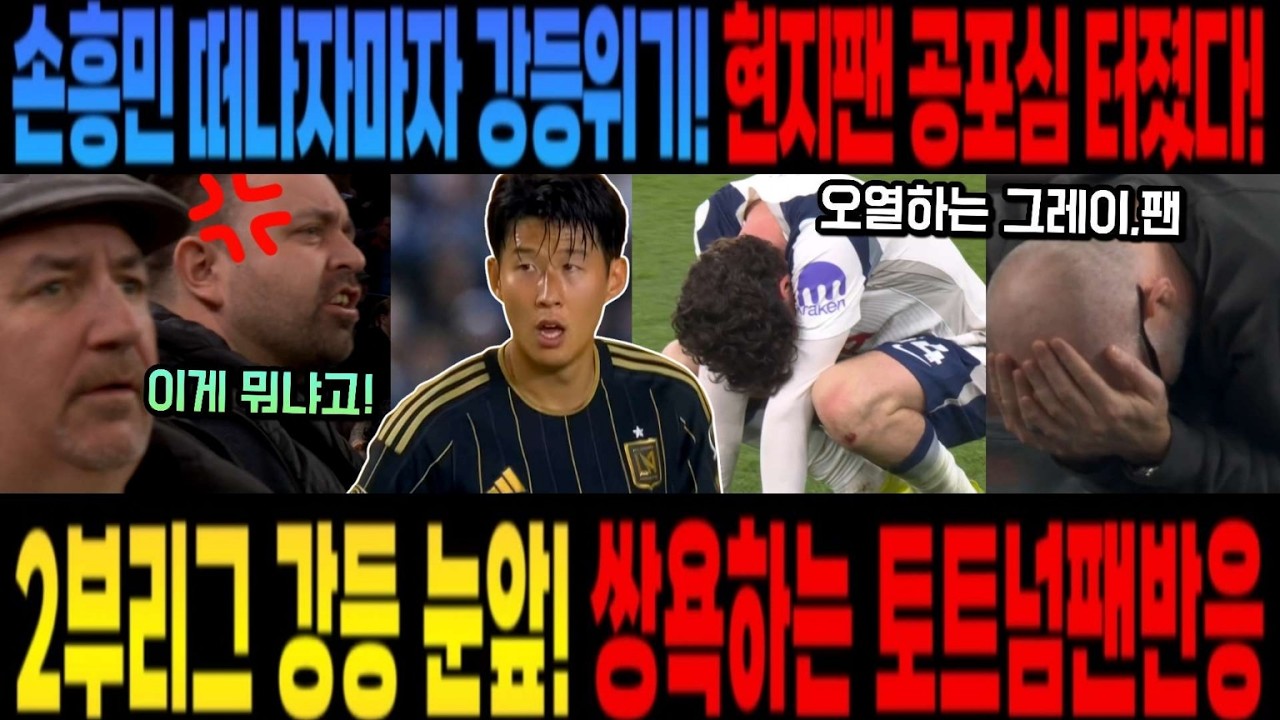 손흥민 떠나자마자 강등위기! 현지팬 공포심 터졌다! 2부리그 강등 눈앞! 쌍욕하는 토트넘팬반응