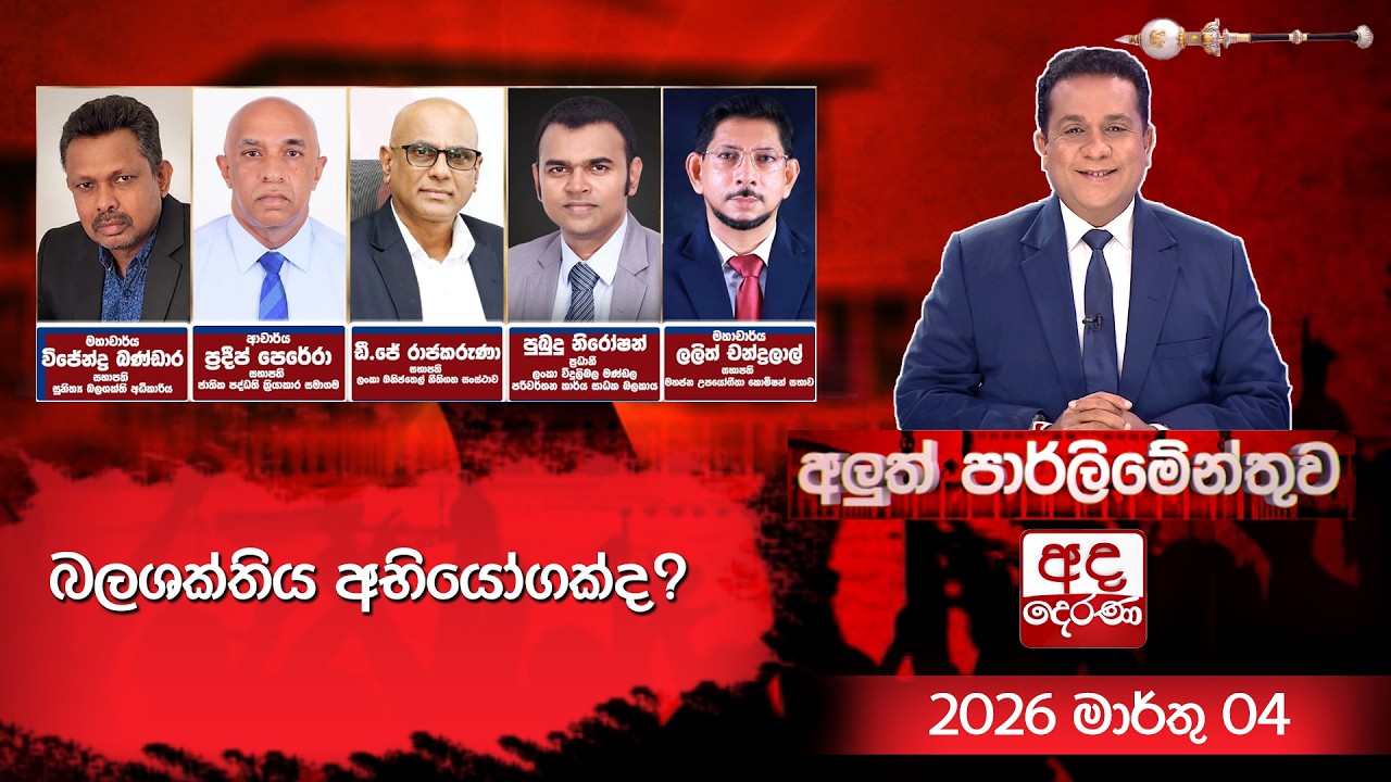 LIVE🔴 බලශක්තිය අභියෝගක්ද?  | Aluth Parliamenthuwa | 2026.03.04