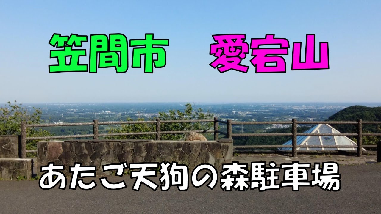 笠間市　愛宕山　あたご天狗の森駐車場