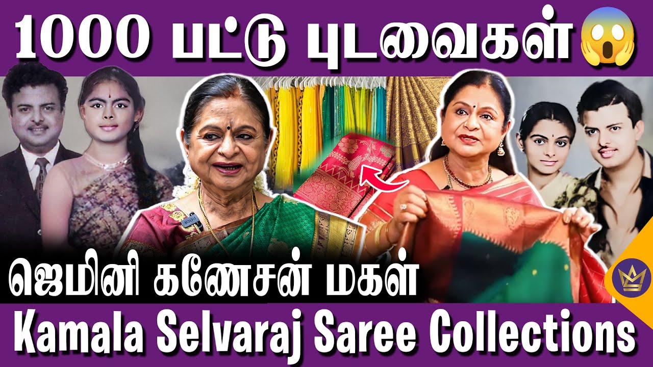 சரோஜா தேவிக்கும் எனக்கும் அப்பா ஒரே புடவை கொடுத்தாரு! - Dr. Kamala Selvaraj Sarees | Gemini Ganesan