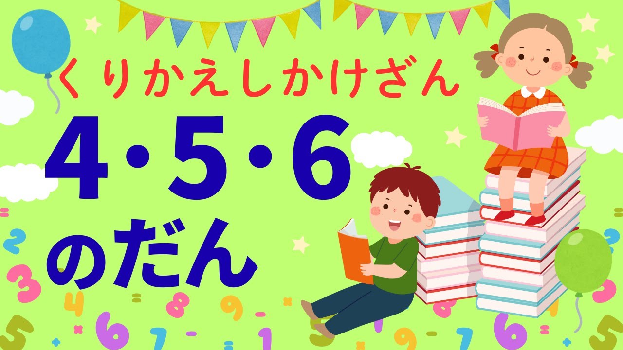 くりかえし 九九かけざん4 ・5・ 6のだん