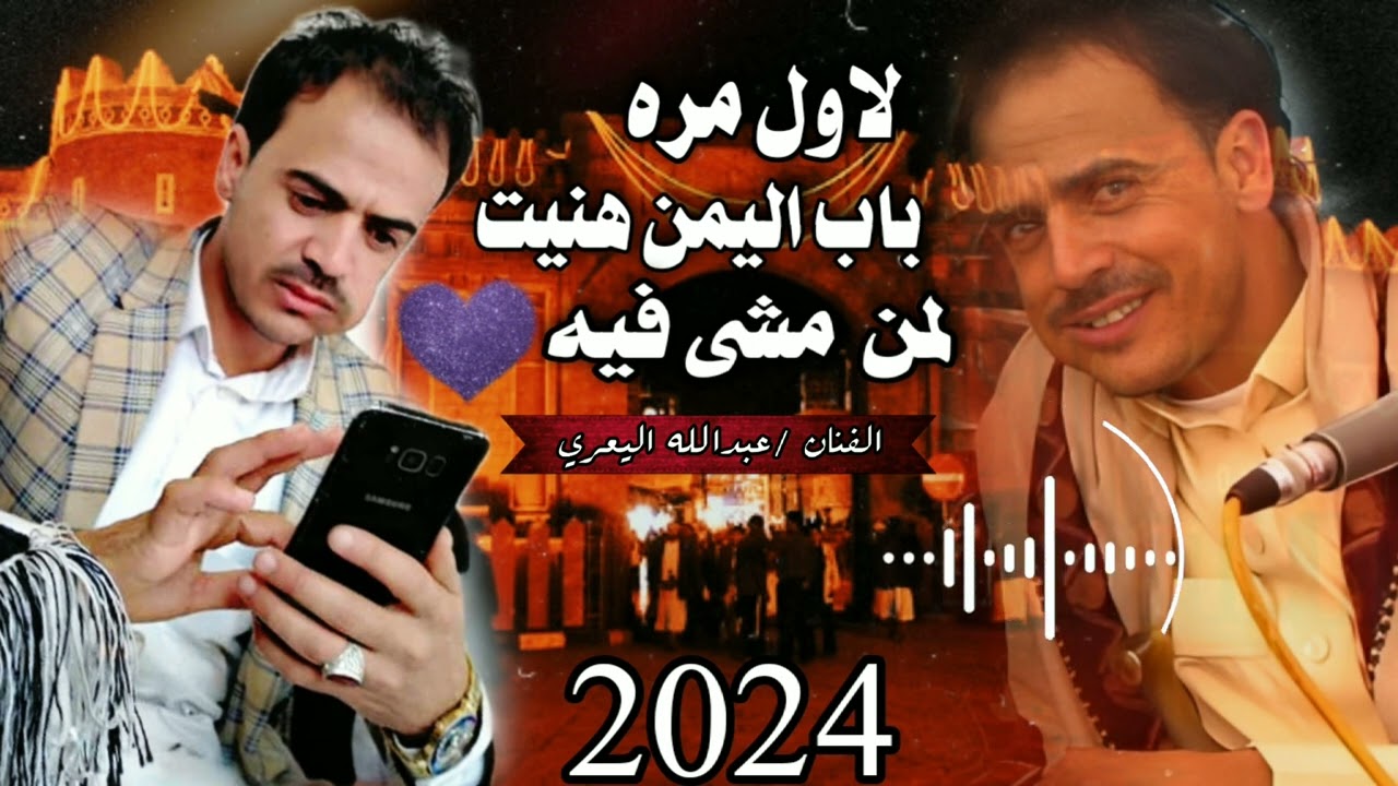 اسمع بنفسك 😉#الاول مره #باب اليمن  +#لاتحت ظل #عنب+#والله لويقطع #ارسي  الفنان /عبدالله اليعري 2024