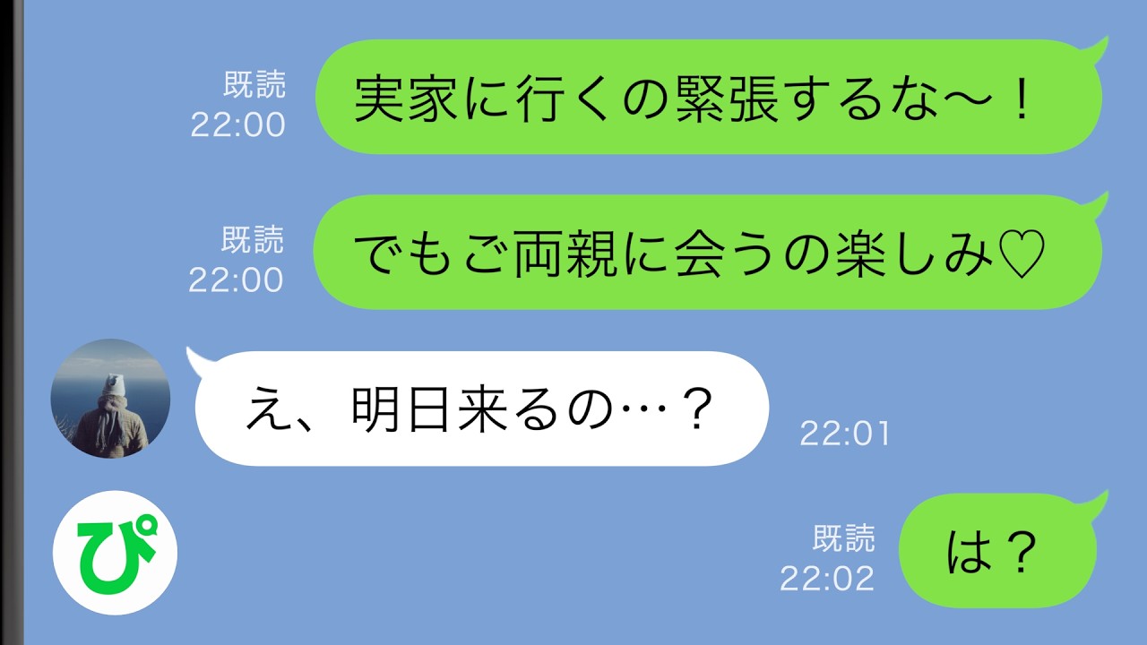 【LINE】両家顔合わせの前日に婚約者「え、来るの&hellip;？」&rarr;訳が分からず事情を聞いたら&hellip;【スカッと修羅場】