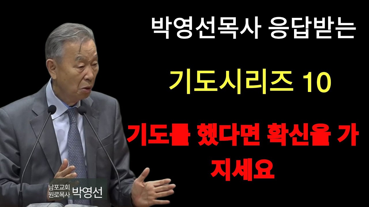 박영선 목사 | 기도를 했다면 확신을 가지세요!   박영선목사 응답받는 기도 시리즈10 #기도의능력 #박영선목사설교 #기도응답