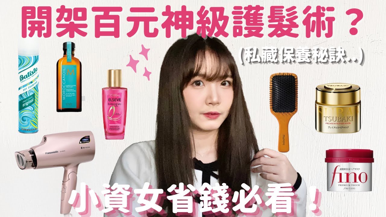 開架百元神級護髮術👰🏻‍♀️？7款小資女省錢必買推薦❗柔亮髮質養護的3個私藏秘訣｜頭髮髮膜、髮油、吹風機、乾洗髮、梳子｜Hair care｜名妤 Mingyu