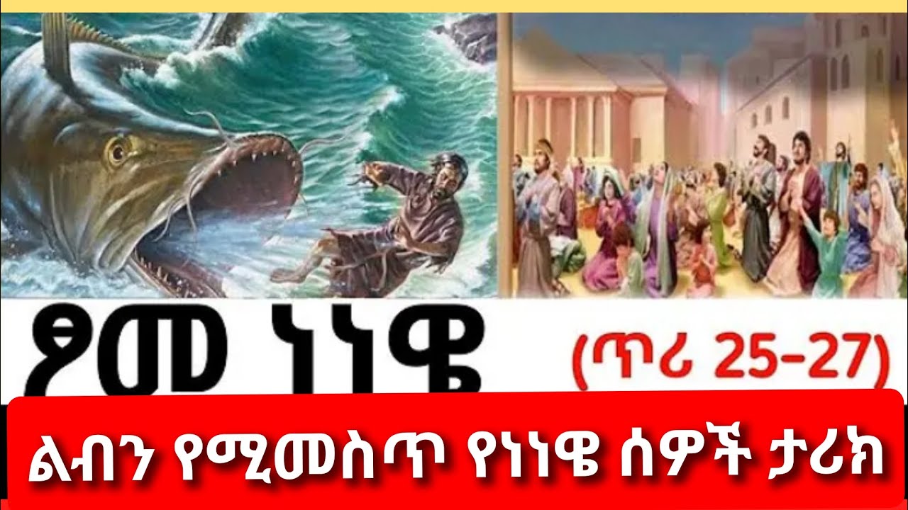 ነነዌ ጾም # ልብን የሚመስጥ የነነዌ ሰዎች ታሪክ 2018 