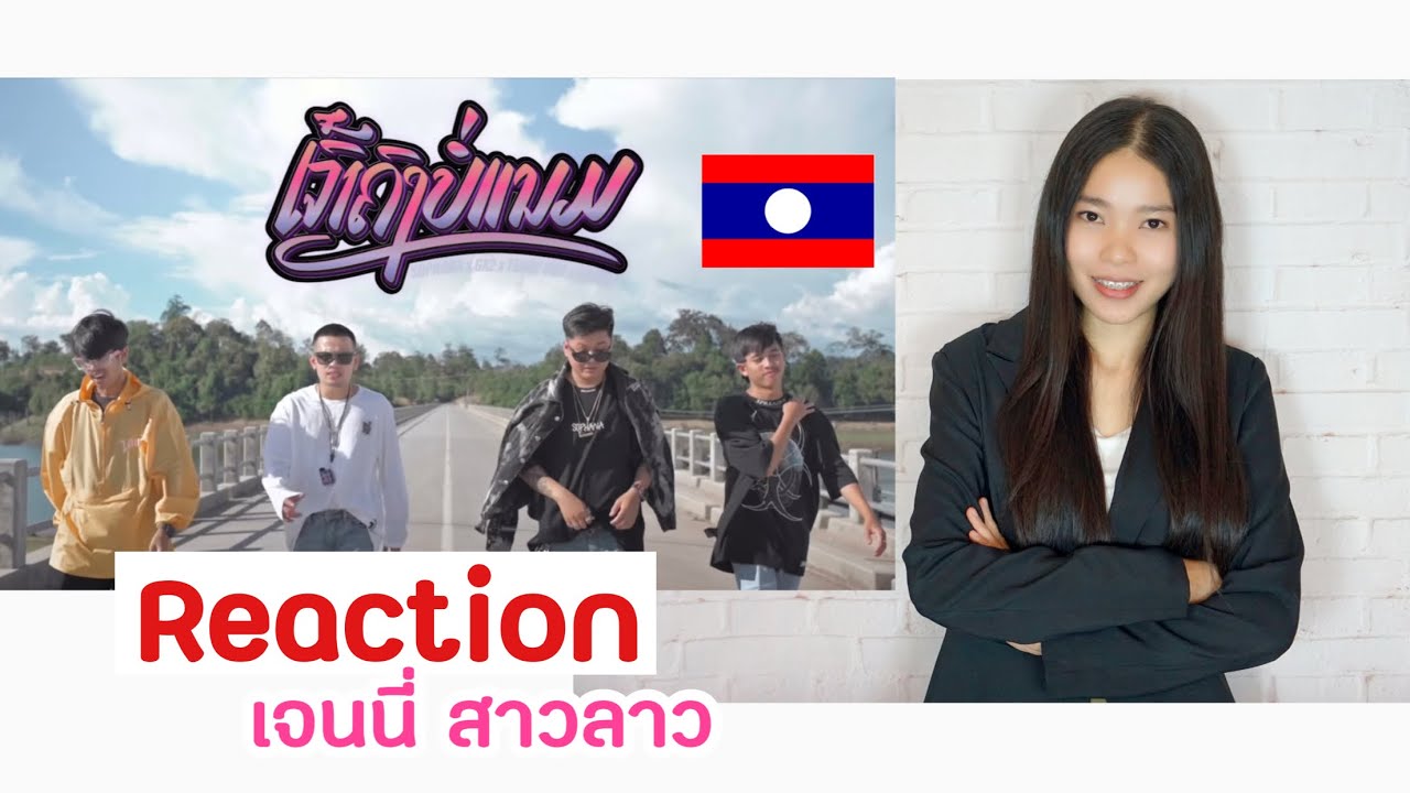 Reaction ເຈົ້າຄົງບໍ່ແນມ เจ้าคงบ่แนม กับมรดกลาวมรดกโลก