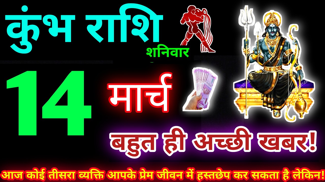 कुंभ राशि 14 मार्च 2026 | Aaj ka kumbh rashifal| kumbh rashi 14 March 2026 | KB Rashifal