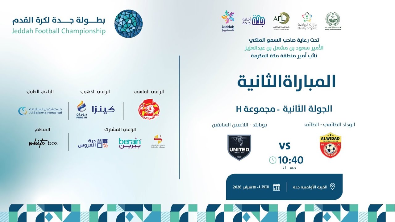 بث مباشر مباراة ( الوداد الطائفي- الطائف VS يونايتد - اللاعبين السابقين)