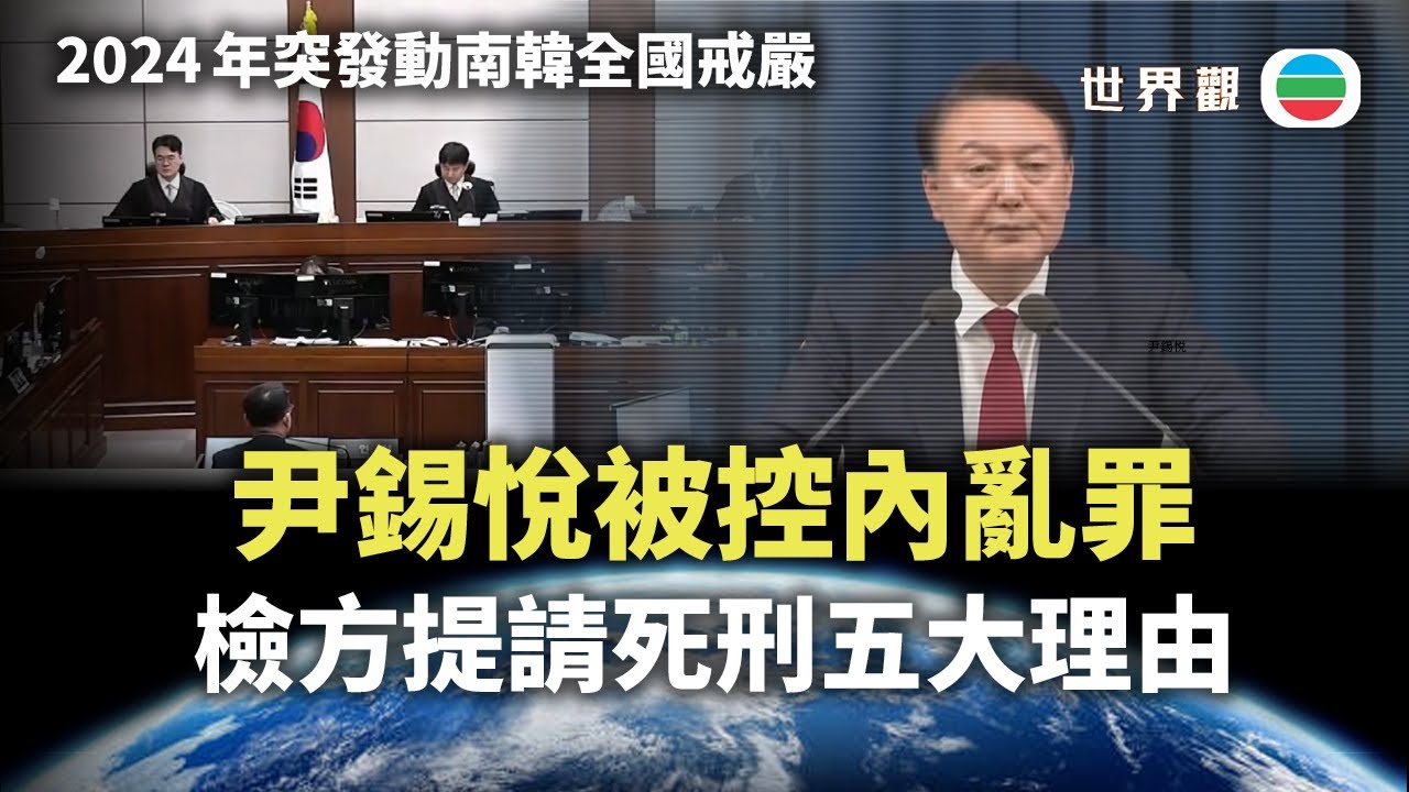 世界觀｜尹錫悅被控內亂罪　檢方提請死刑｜2026/01/22｜無綫新聞｜TVB News