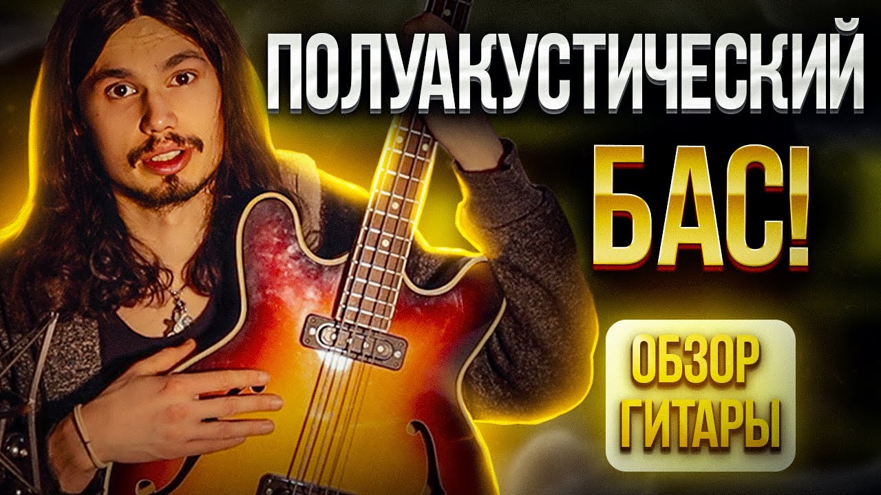 Обзор бас гитары Musima 1657B (полуакустический бас) made in GDR!