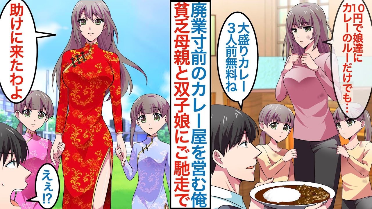 【漫画】カレー専門店を営む貧乏な俺がボロボロの母親と双子娘が来て「10円で娘達にカレーのルーだけでも」俺「大盛３つ無料でいいよ」閉店寸前だったが美人親子を雇うと人気店になるが【恋愛マンガ動画】