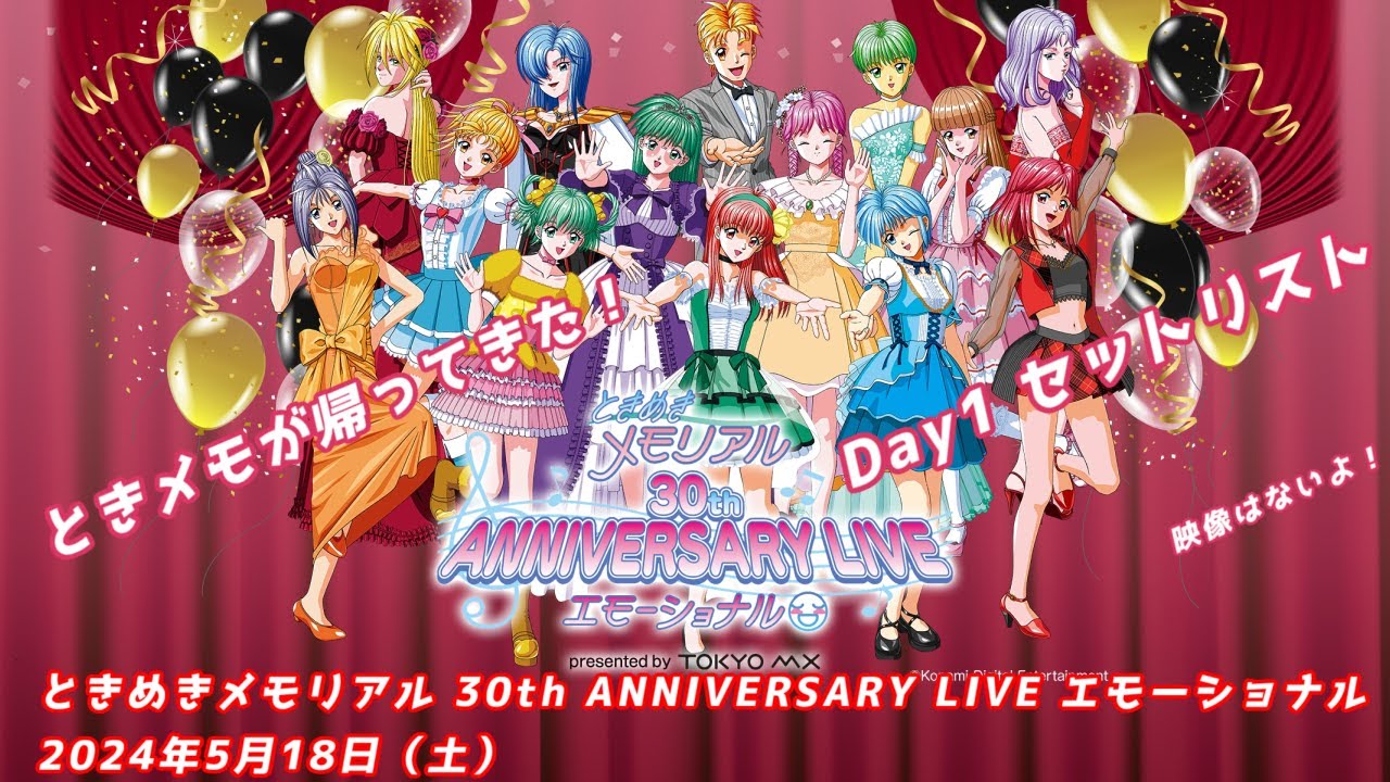 【作業用】ときめきメモリアル 30th ANNIVERSARY LIVE エモーショナル Day1 セットリスト 映像はないよ！ ライブ