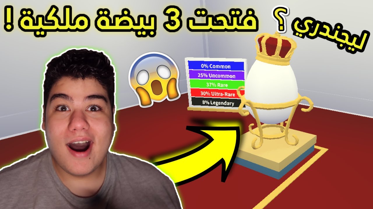 ادوبت مي : شريت ثلاثة من بيضة ملكية و طلعلي ؟ في لعبة روبلوكس - Roblox !! 🥚👑
